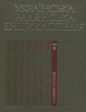 book Українська радянська енциклопедія. Том 08. Олефіни - Поплін