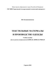 book Текстильные материалы в производстве одежды