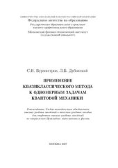 book Применение квазиклассического метода к одномерным задачам квантовой механики