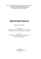 book Міжнародні фінанси