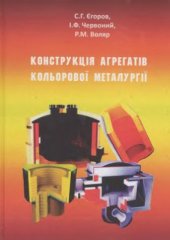 book Конструкції агрегатів кольорової металургії