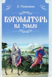 book Богоматерь на земле