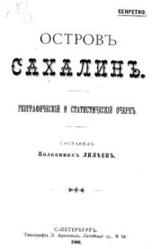 book Остров Сахалин. Географический и статистический очерк [Секретно]