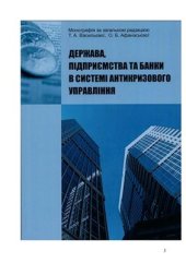 book Держава, підприємства та банки в системі антикризового управління