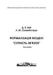 book Формалізація моделі сутність-зв'язок