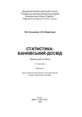 book Статистика: банківський досвід