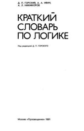 book Краткий словарь по логике