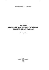 book Система трансфертного ціноутворення в комерційних банках