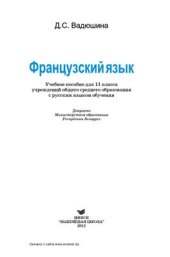 book Французский язык. 11 класс