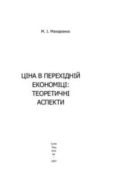 book Ціна в перехідній економіці: теоретичні аспекти