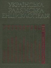 book Українська радянська енциклопедія. Том 11. Книга 1. Стодола - Фітогеографія