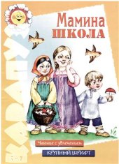 book Мамина школа. Чтение с увлечением