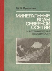 book Минеральные воды Северной Осетии и их химические особенности