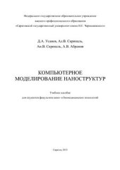 book Компьютерное моделирование наноструктур