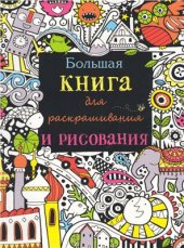 book Большая книга для раскрашивания и рисования