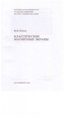 book Классические магнитные экраны