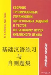 book Сборник тренировочных упражнений, контрольных заданий и тестов по базовому курсу китайского языка