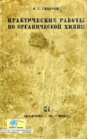 book Практические работы по органической химии