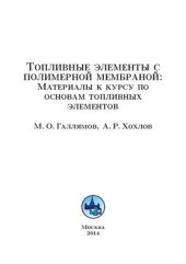 book Топливные элементы с полимерной мембраной