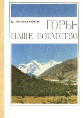 book Горы - наше богатство