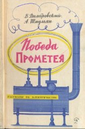 book Победа Прометея. Рассказы об электричестве