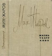 book Жизнь, театр, кино