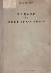 book Задачи по электрохимии