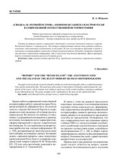 book Сводка и Речной остров: Анонимная записка и Остров русов в современной отечественной историографии