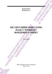 book Інституційні інвестори: роль у розвитку фондового ринку