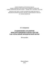 book Становление и развитие конституционного права России как отраслевой юридической науки