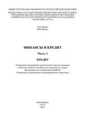 book Финансы и кредит. Часть 3. Кредит