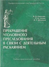 book Прекращение уголовного преследования в связи с деятельным раскаянием