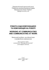 book Робота над комунікацією та комунікація на роботі = Working at Communicating and Communicating at Work