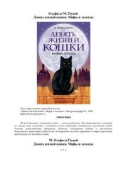 book Девять жизней кошки. Мифы и легенды