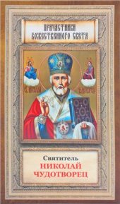 book Святитель Николай Чудотворец