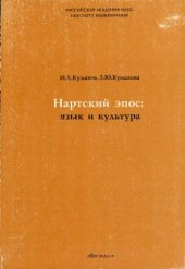 book Нартский эпос: язык и культура