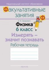 book Физика. 6 класс. Измерять - значит познавать. Рабочая тетрадь