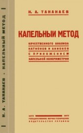 book Капельный метод качественного анализа катионов и анионов с приложением капельной колориметрии