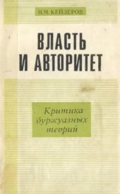 book Власть и авторитет. Критика буржуазных теорий