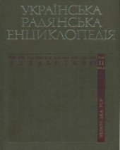 book Українська радянська енциклопедія. Том 11. Книга 2. Українська Радянська Соціалістична Республіка