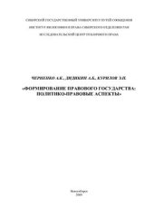 book Формирование правового государства. Политико-правовые аспекты