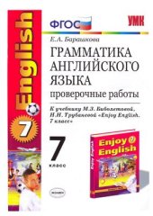 book Грамматика английского языка. 7 класс. Проверочные работы