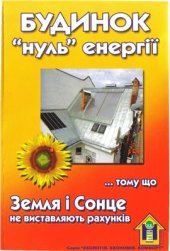 book Будинок нуль енергії. тому що Земля і Сонце не виставляють рахунків