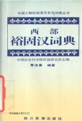 book 西部裕固汉词典