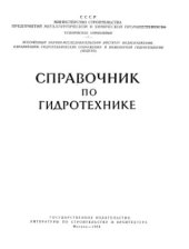 book Справочник по гидротехнике