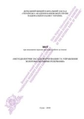 book Методологічні засади формування та управління золотовалютними резервами