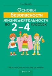 book Основы безопасности жизнедеятельности во 2-4 классах