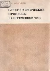 book Электрохимические процессы на переменном токе