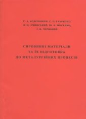 book Сировинні матеріали та їх підготовка до металургійних процесів