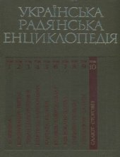 book Українська радянська енциклопедія. Том 10. Салют - Стоговіз